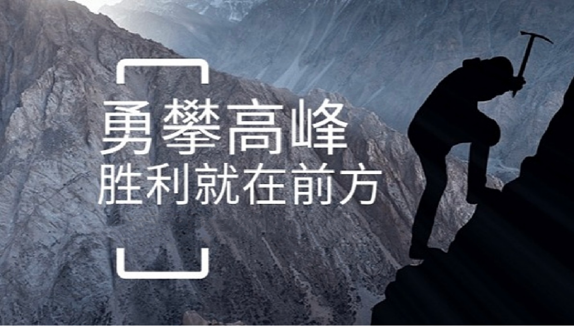 云开体育(中国)官方网站打造高绩效团队情景式培训-勇攀高峰